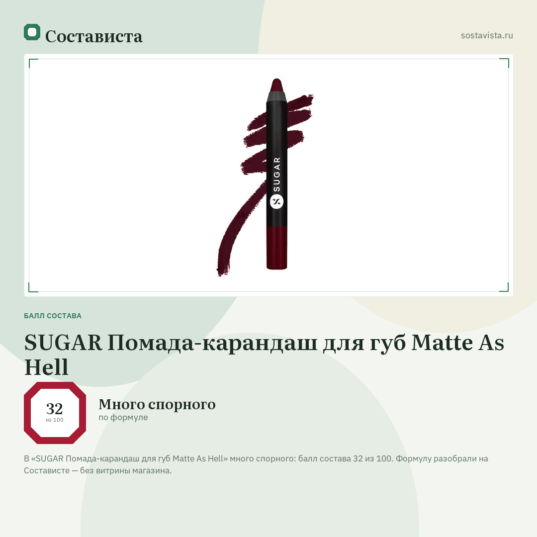SUGAR Помада-карандаш для губ Matte As Hell: балл состава 32 из 100 — Состависта
