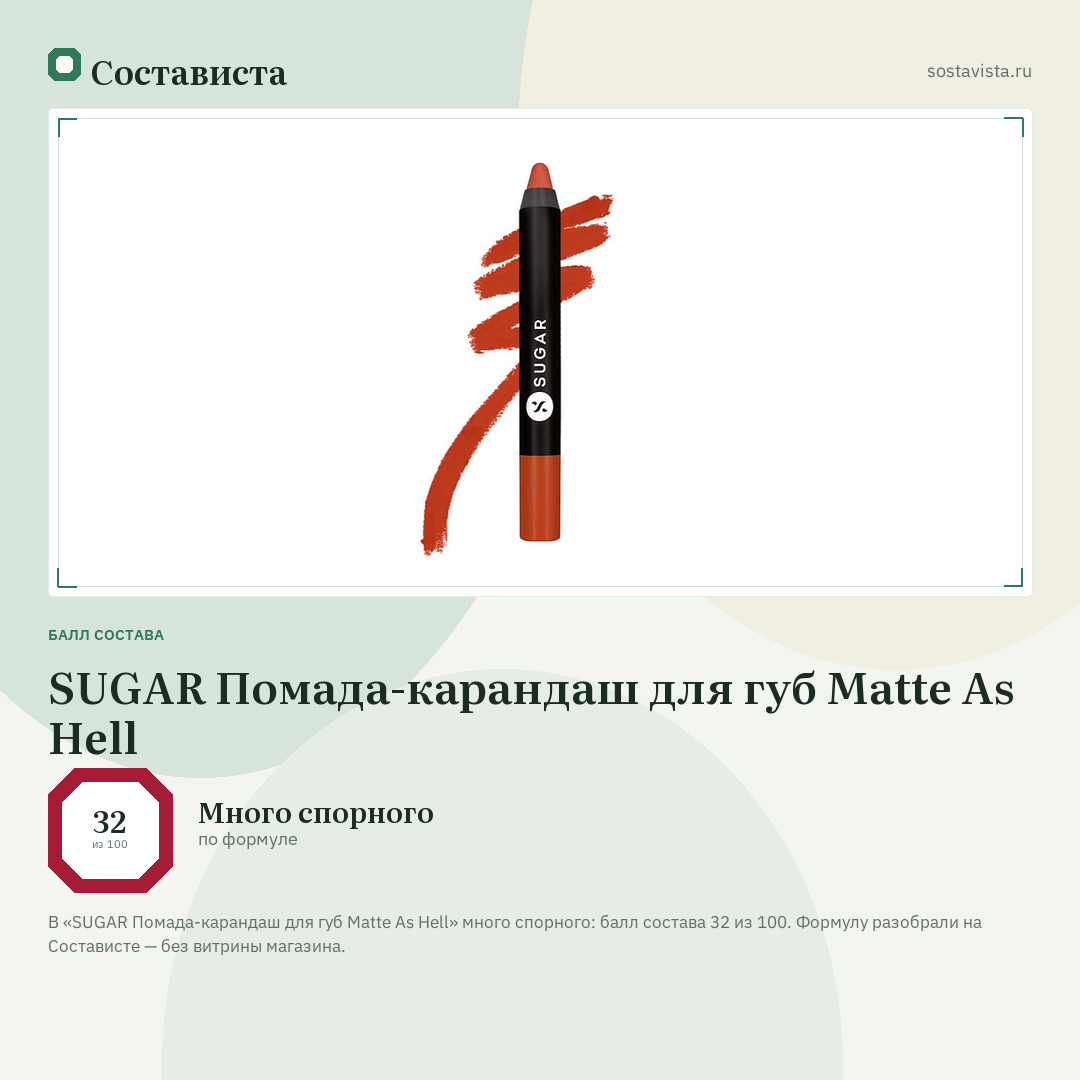 SUGAR Помада-карандаш для губ Matte As Hell: балл состава 32 из 100 — Состависта