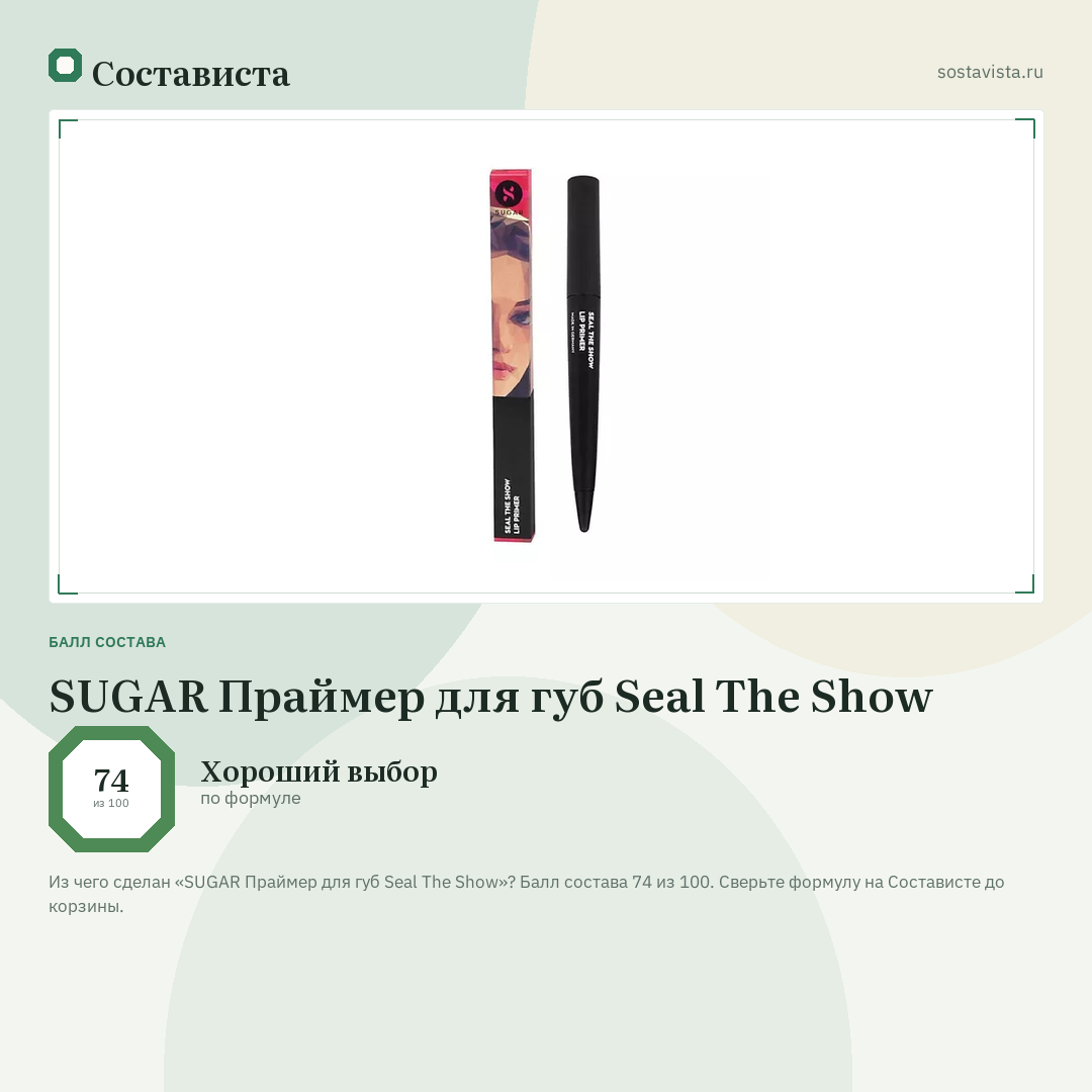 SUGAR Праймер для губ Seal The Show: балл состава 74 из 100 — Состависта