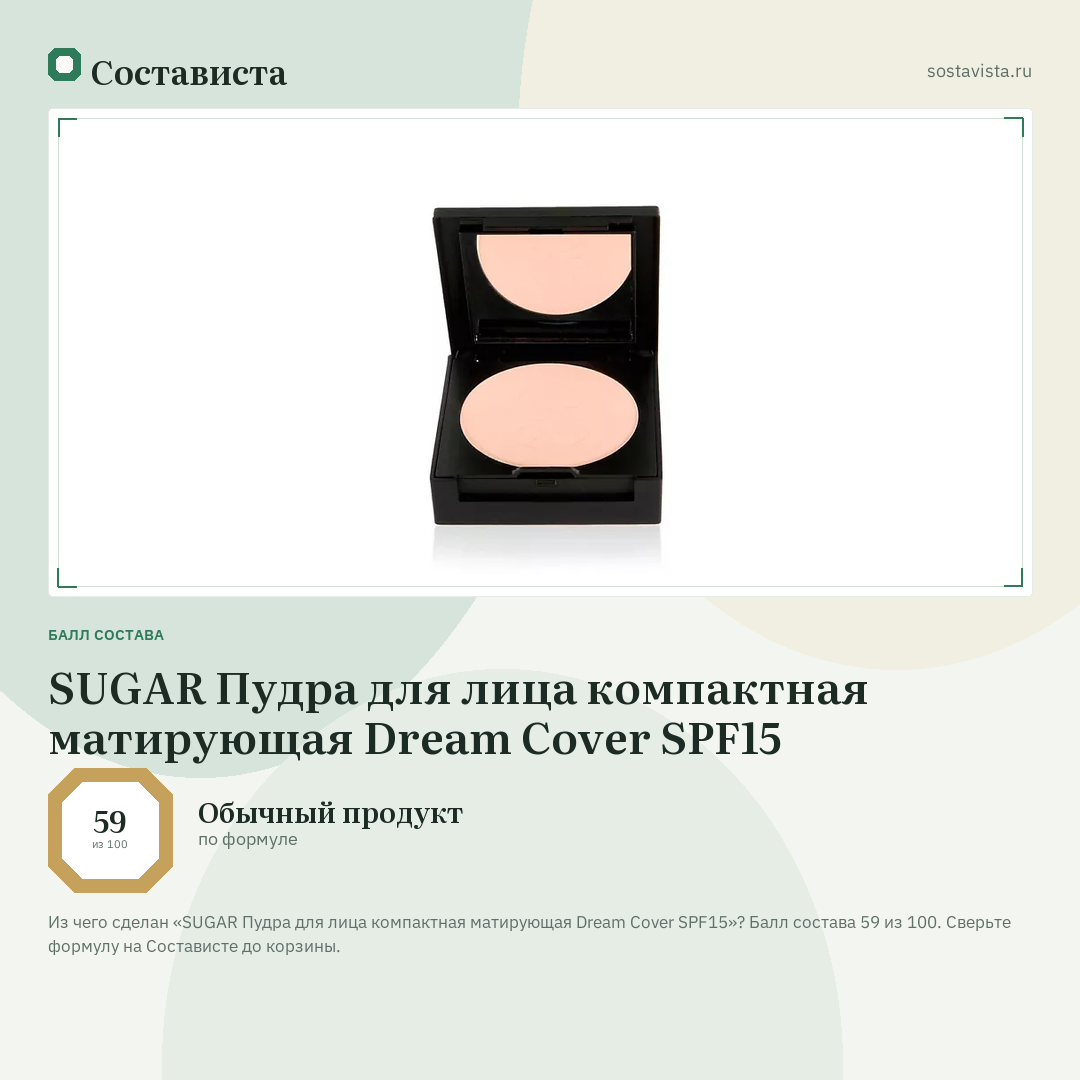 SUGAR Пудра для лица компактная матирующая Dream Cover SPF15: балл состава 59 из 100 — Состависта