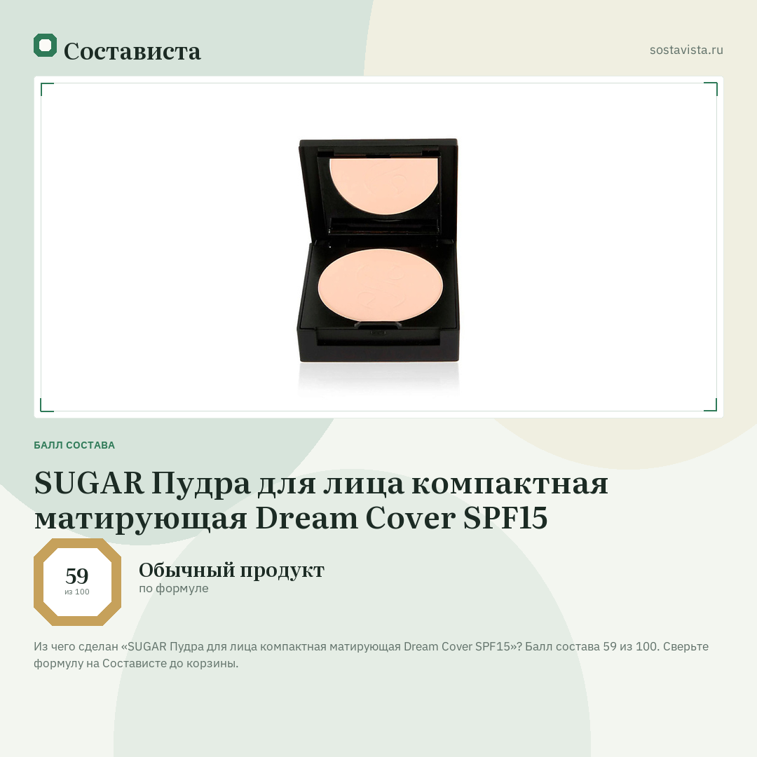 SUGAR Пудра для лица компактная матирующая Dream Cover SPF15: балл состава 59 из 100 — Состависта