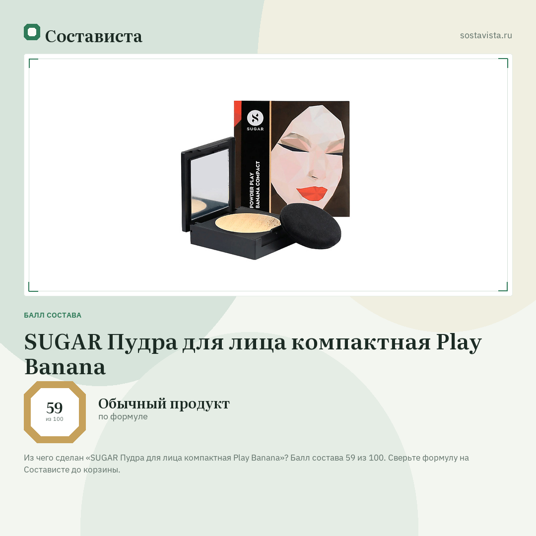 SUGAR Пудра для лица компактная Play Banana: балл состава 59 из 100 — Состависта
