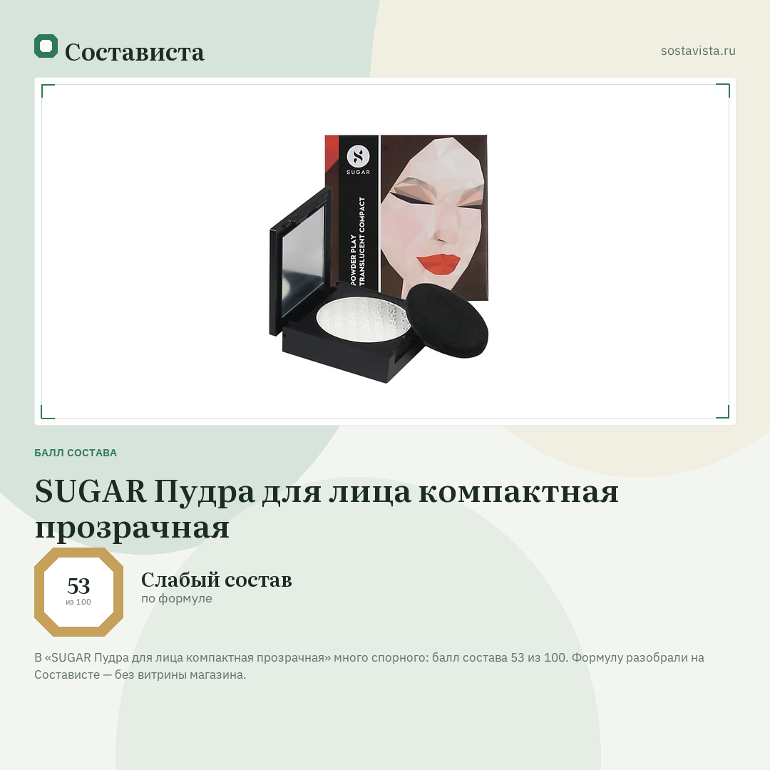 SUGAR Пудра для лица компактная прозрачная: балл состава 53 из 100 — Состависта