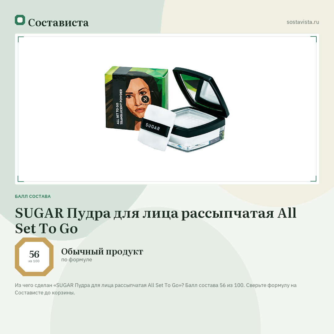 SUGAR Пудра для лица рассыпчатая All Set To Go: балл состава 56 из 100 — Состависта