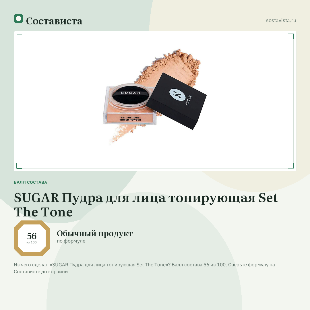 SUGAR Пудра для лица тонирующая Set The Tone: балл состава 56 из 100 — Состависта