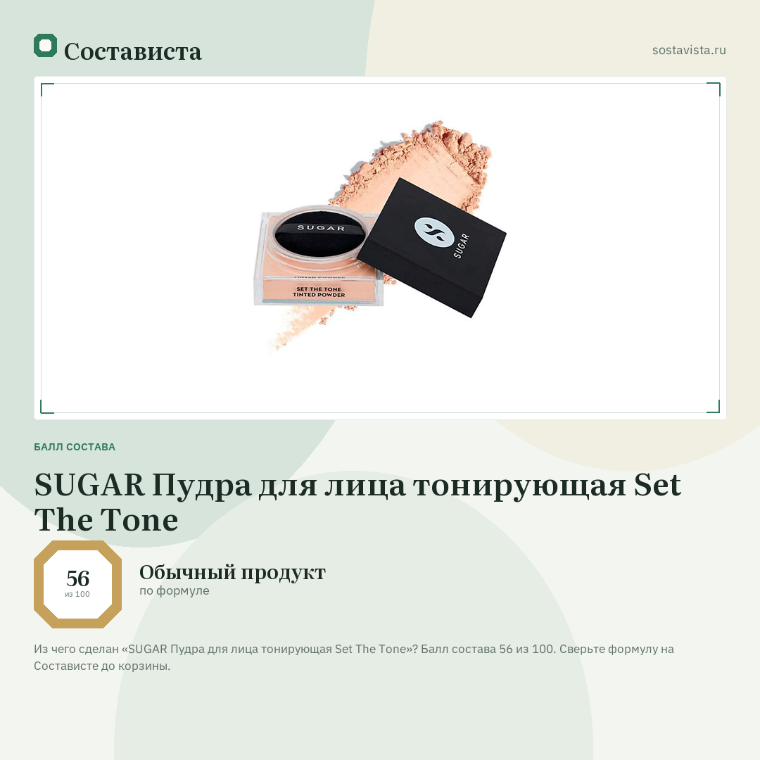 SUGAR Пудра для лица тонирующая Set The Tone: балл состава 56 из 100 — Состависта