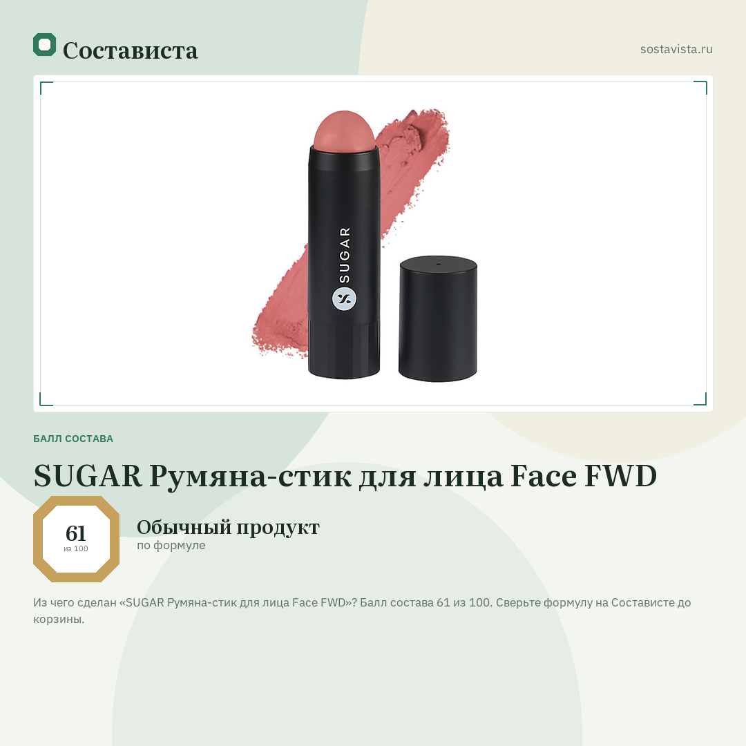 SUGAR Румяна-стик для лица Face FWD: балл состава 61 из 100 — Состависта