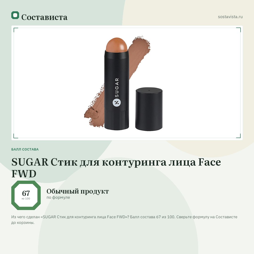 SUGAR Стик для контуринга лица Face FWD: балл состава 67 из 100 — Состависта