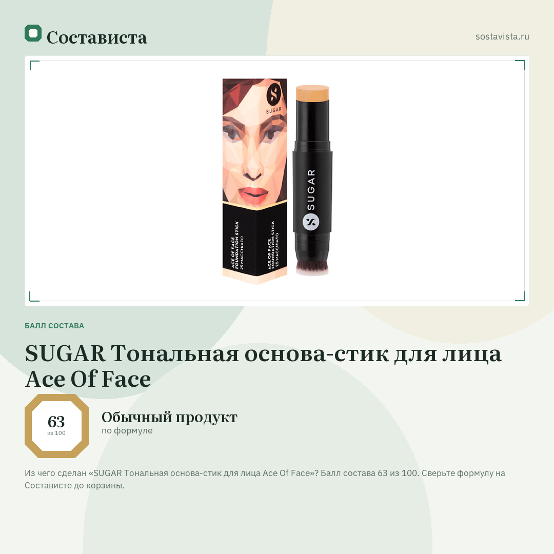 SUGAR Тональная основа-стик для лица Ace Of Face: балл состава 63 из 100 — Состависта