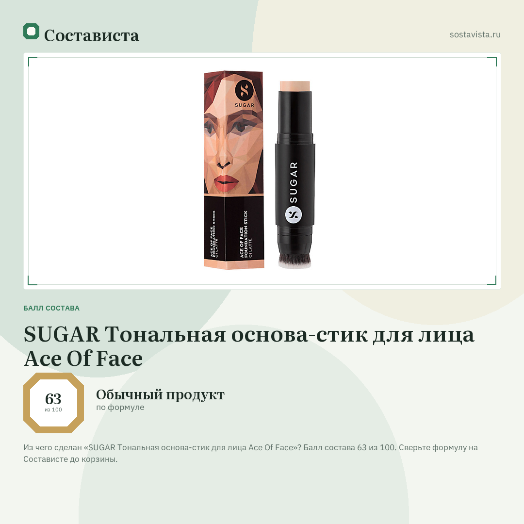 SUGAR Тональная основа-стик для лица Ace Of Face: балл состава 63 из 100 — Состависта