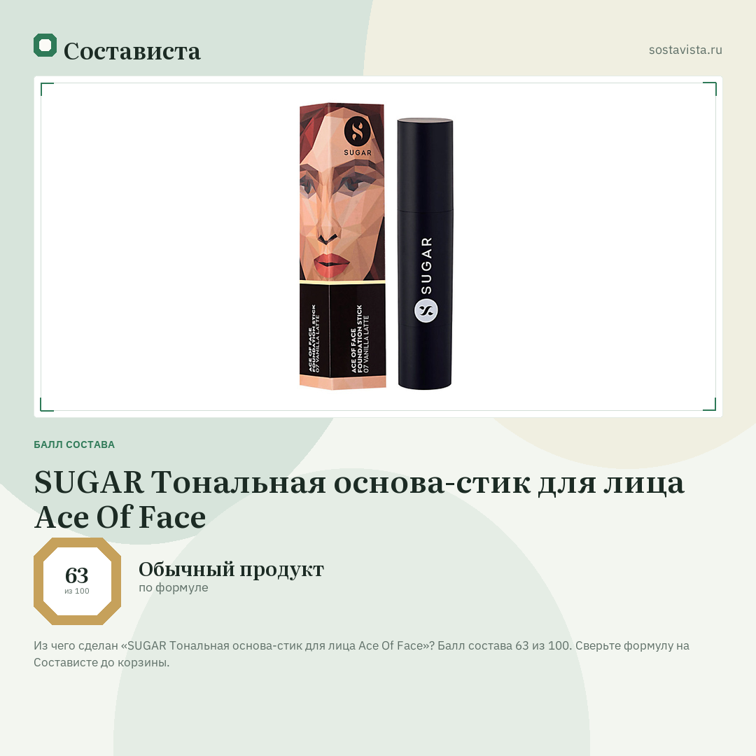 SUGAR Тональная основа-стик для лица Ace Of Face: балл состава 63 из 100 — Состависта