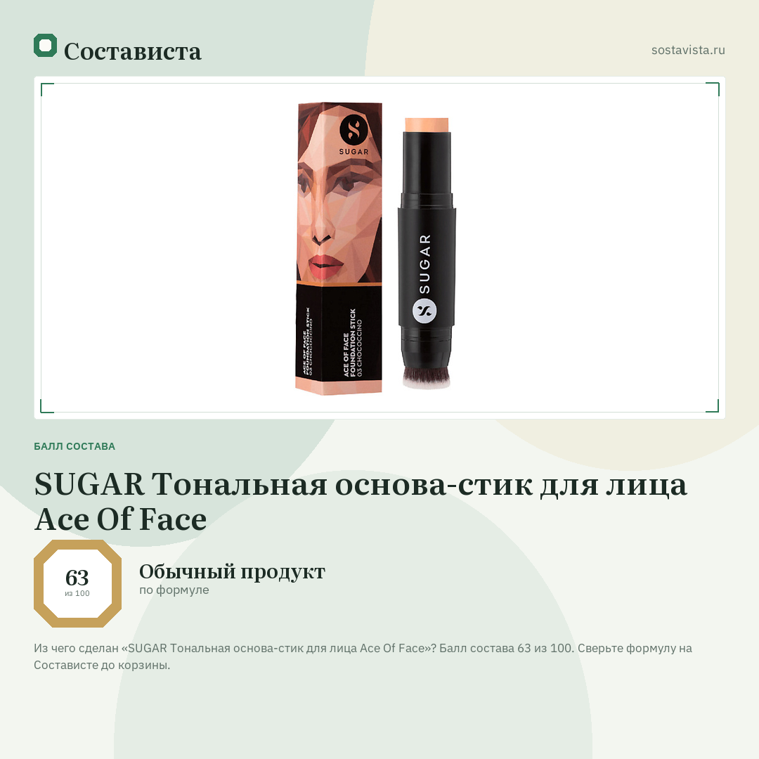 SUGAR Тональная основа-стик для лица Ace Of Face: балл состава 63 из 100 — Состависта
