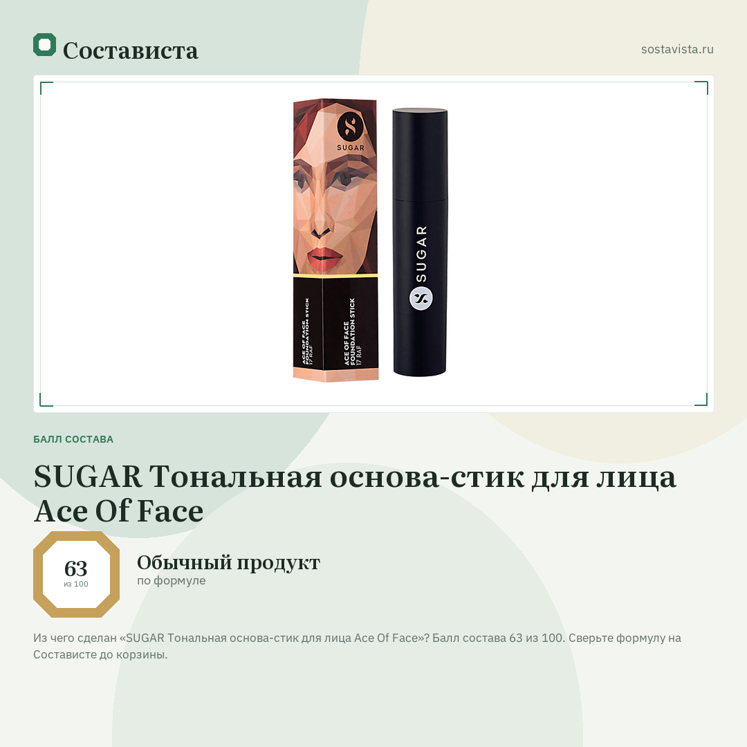 SUGAR Тональная основа-стик для лица Ace Of Face: балл состава 63 из 100 — Состависта