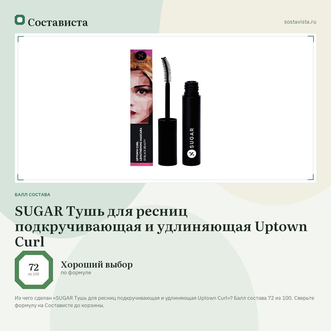 SUGAR Тушь для ресниц подкручивающая и удлиняющая Uptown Curl: балл состава 72 из 100 — Состависта