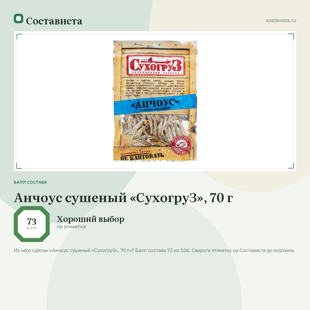 Анчоус сушеный «СухогруЗ», 70 г: балл состава 73 из 100 — Состависта