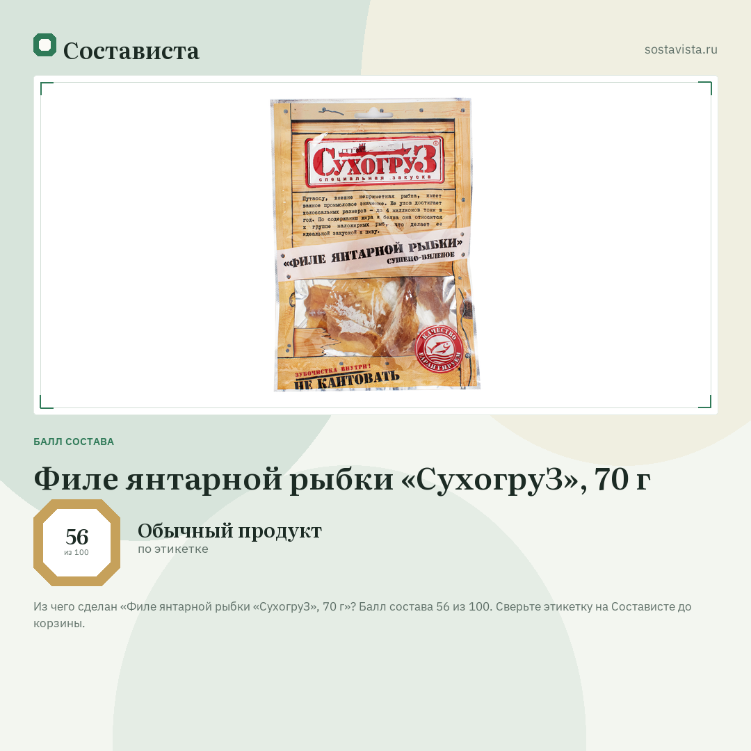 Филе янтарной рыбки «СухогруЗ», 70 г: балл состава 56 из 100 — Состависта