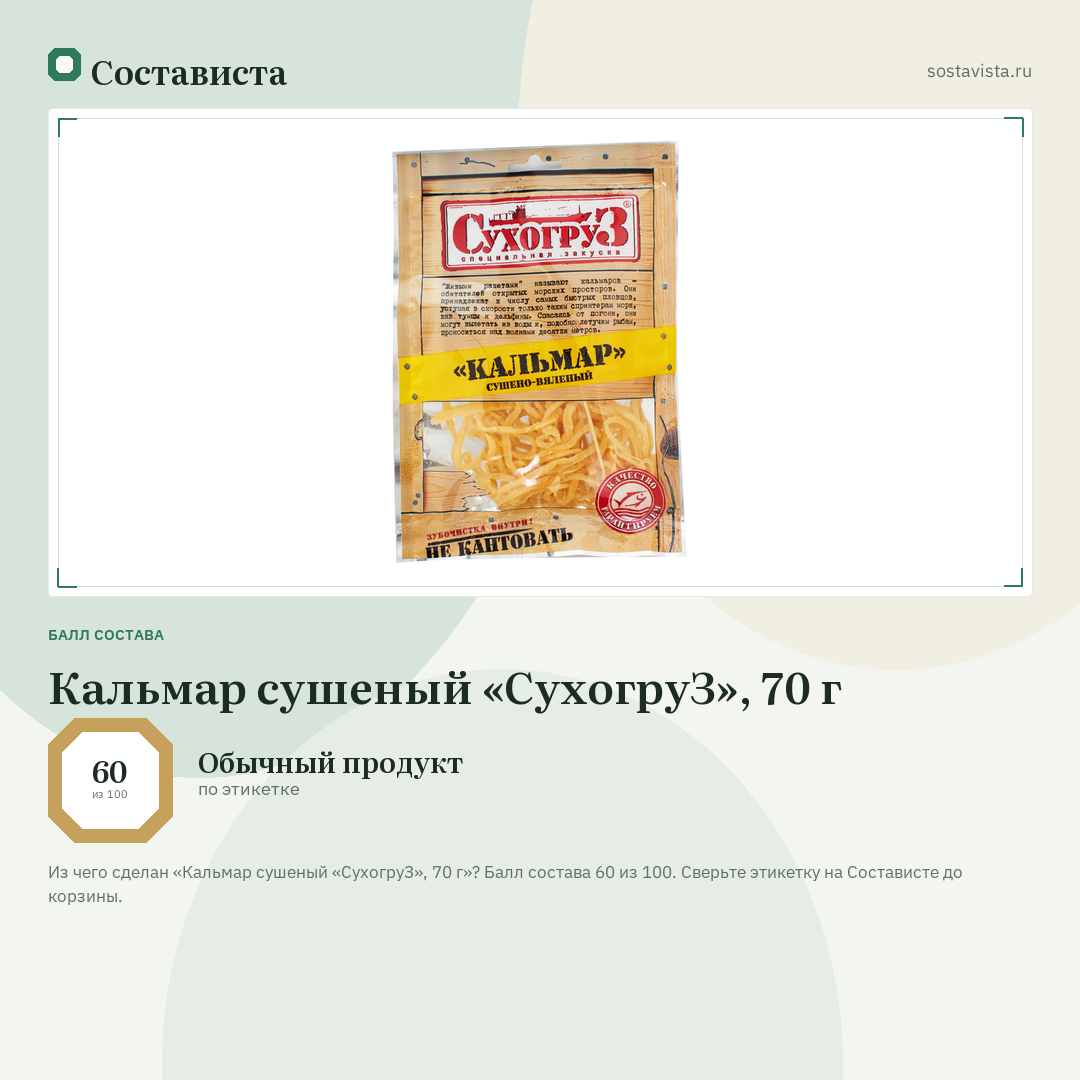 Кальмар сушеный «СухогруЗ», 70 г: балл состава 60 из 100 — Состависта