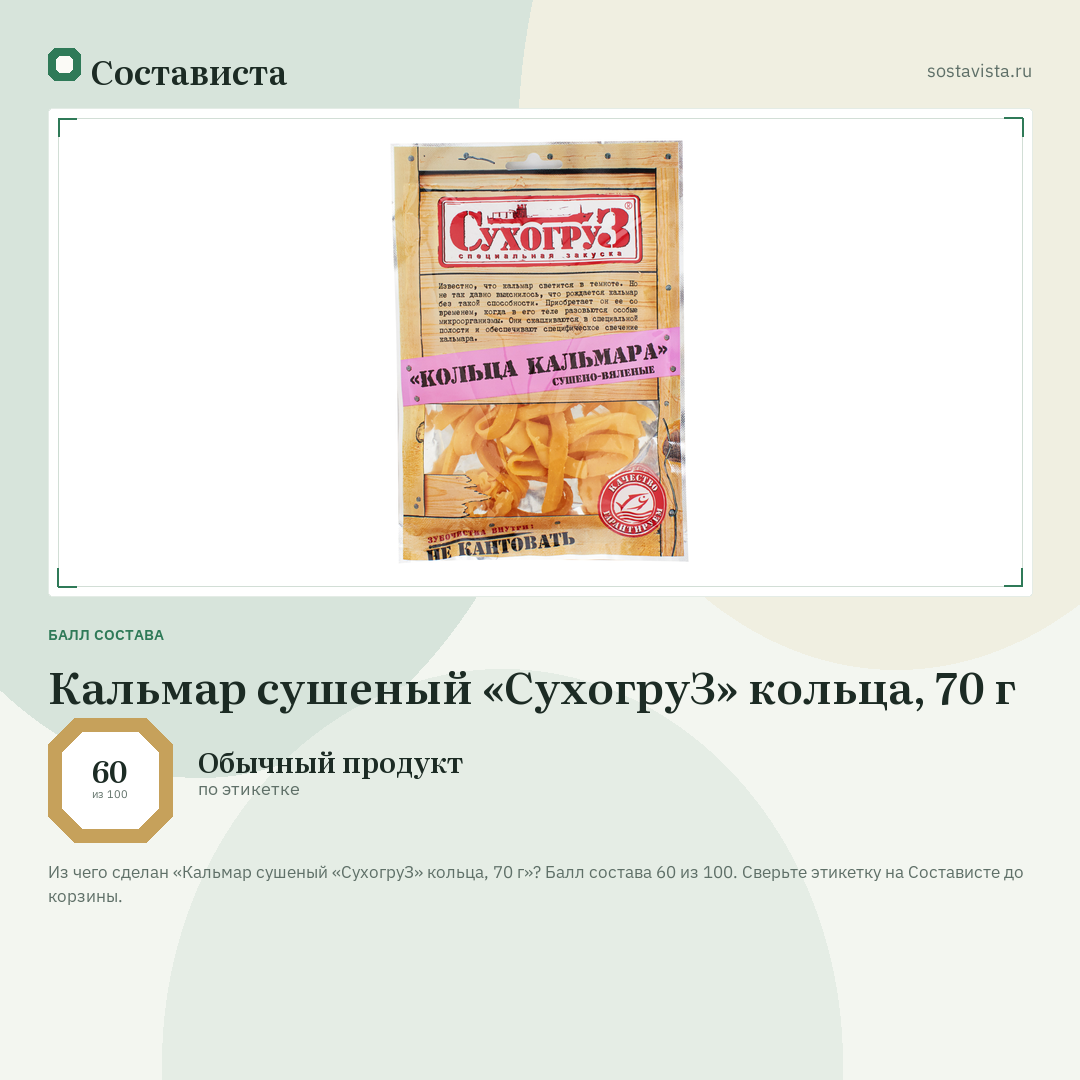 Кальмар сушеный «СухогруЗ» кольца, 70 г: балл состава 60 из 100 — Состависта
