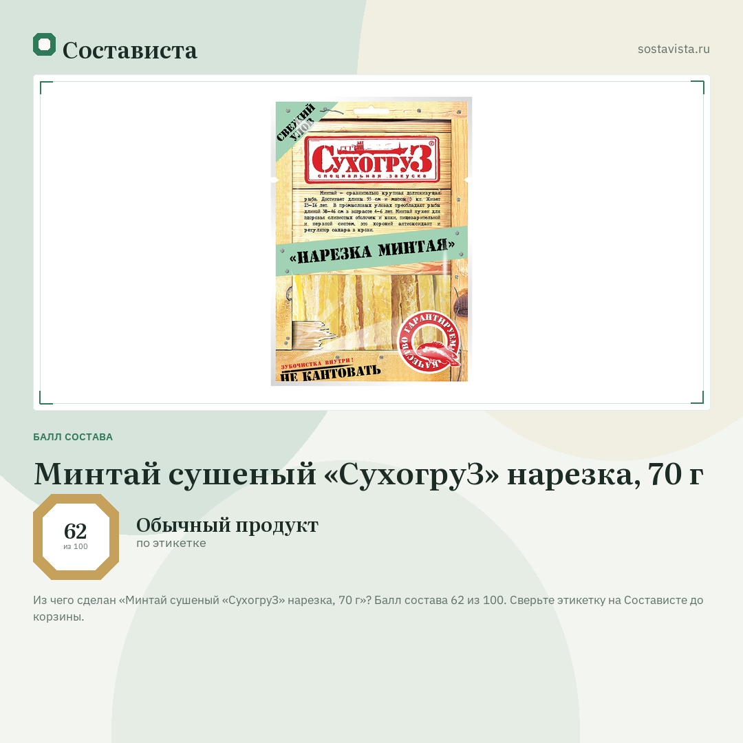 Минтай сушеный «СухогруЗ» нарезка, 70 г: балл состава 62 из 100 — Состависта