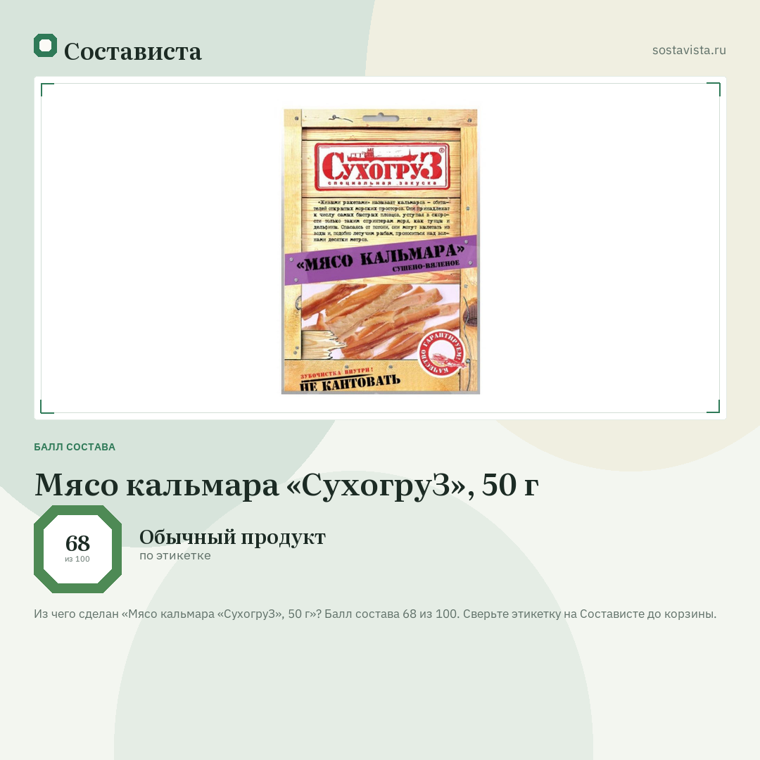 Мясо кальмара «СухогруЗ», 50 г: балл состава 68 из 100 — Состависта