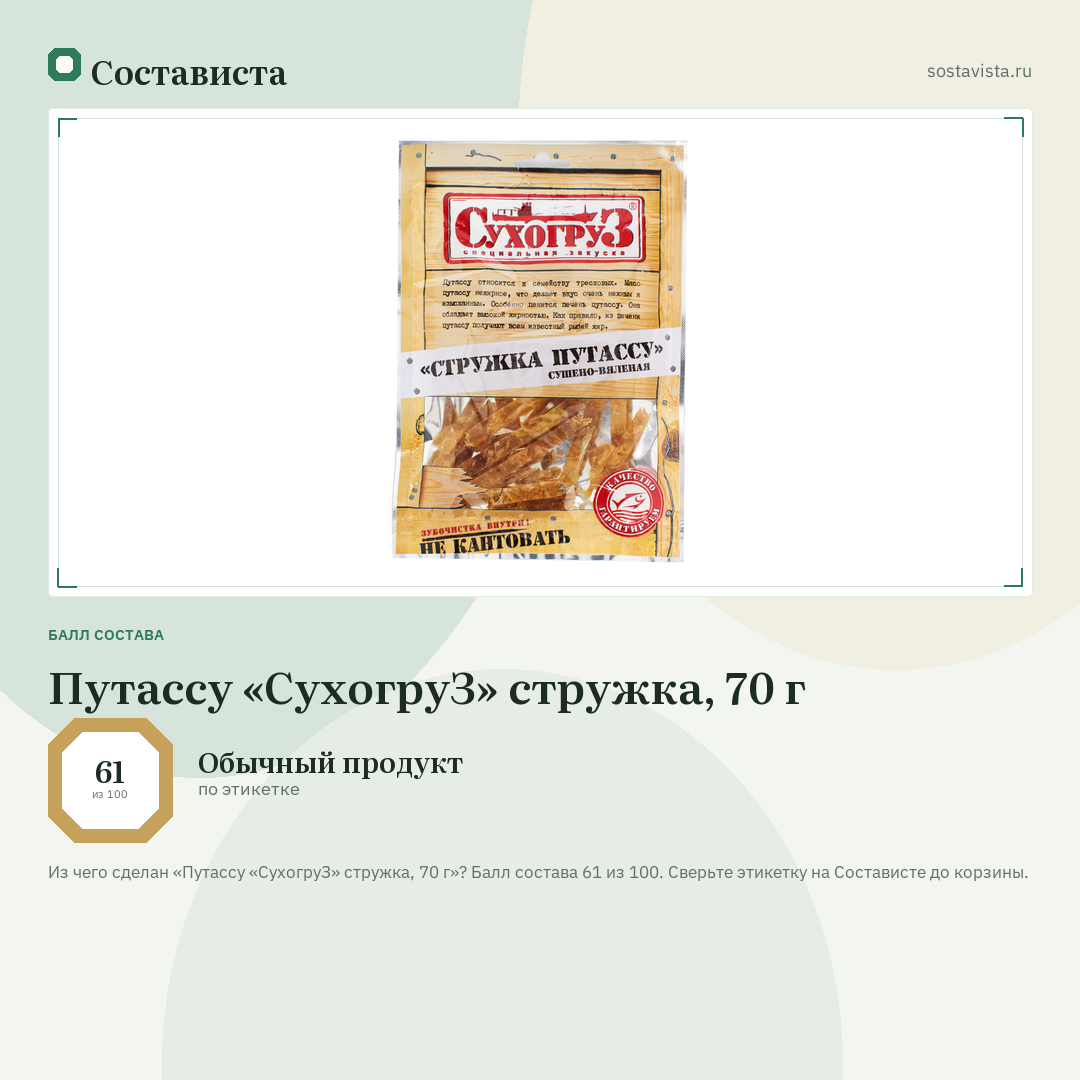 Путассу «СухогруЗ» стружка, 70 г: балл состава 61 из 100 — Состависта