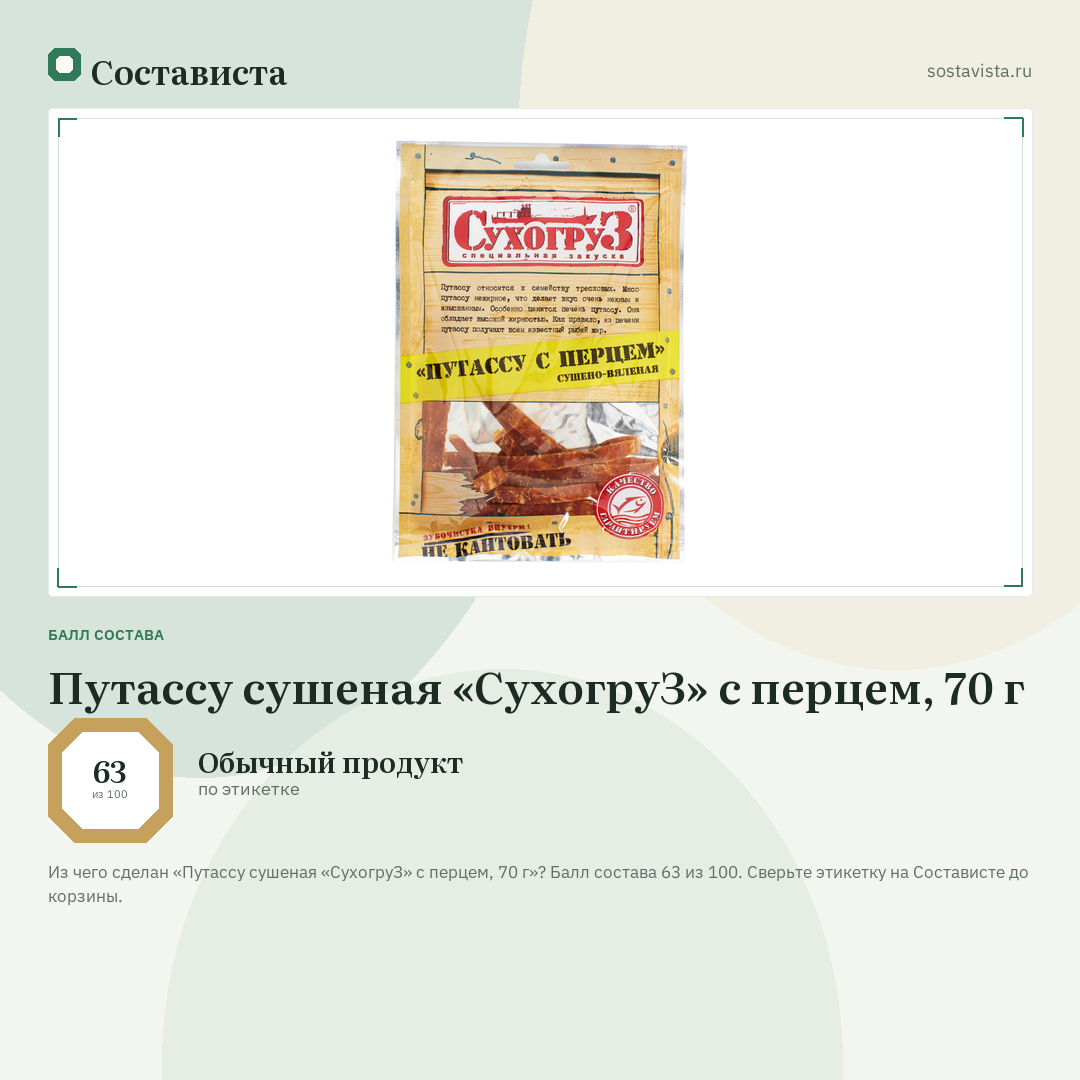 Путассу сушеная «СухогруЗ» с перцем, 70 г: балл состава 63 из 100 — Состависта