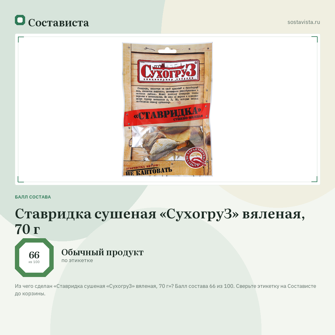 Ставридка сушеная «СухогруЗ» вяленая, 70 г: балл состава 66 из 100 — Состависта