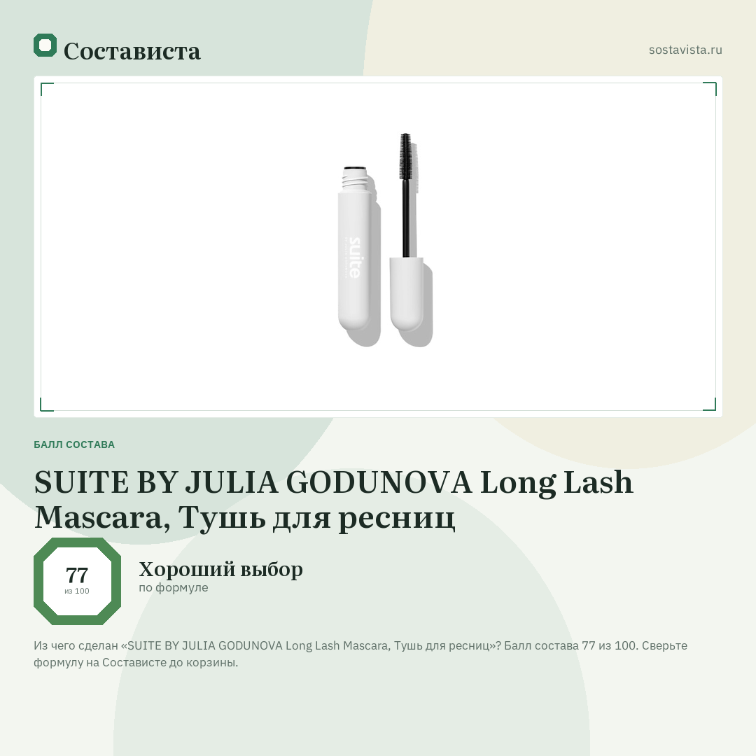 SUITE BY JULIA GODUNOVA Long Lash Mascara, Тушь для ресниц: балл состава 77 из 100 — Состависта