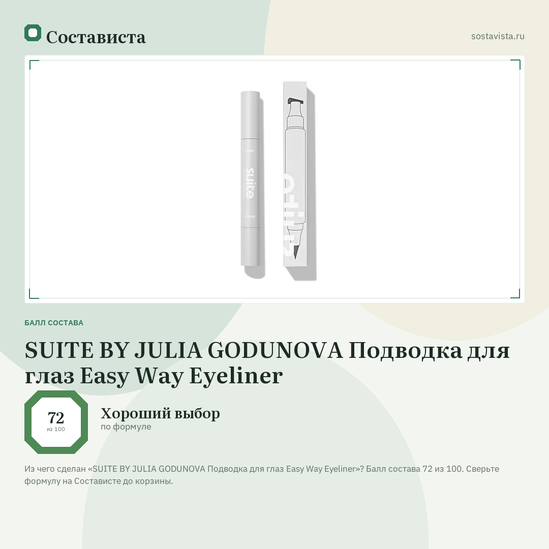 SUITE BY JULIA GODUNOVA Подводка для глаз Easy Way Eyeliner: балл состава 72 из 100 — Состависта