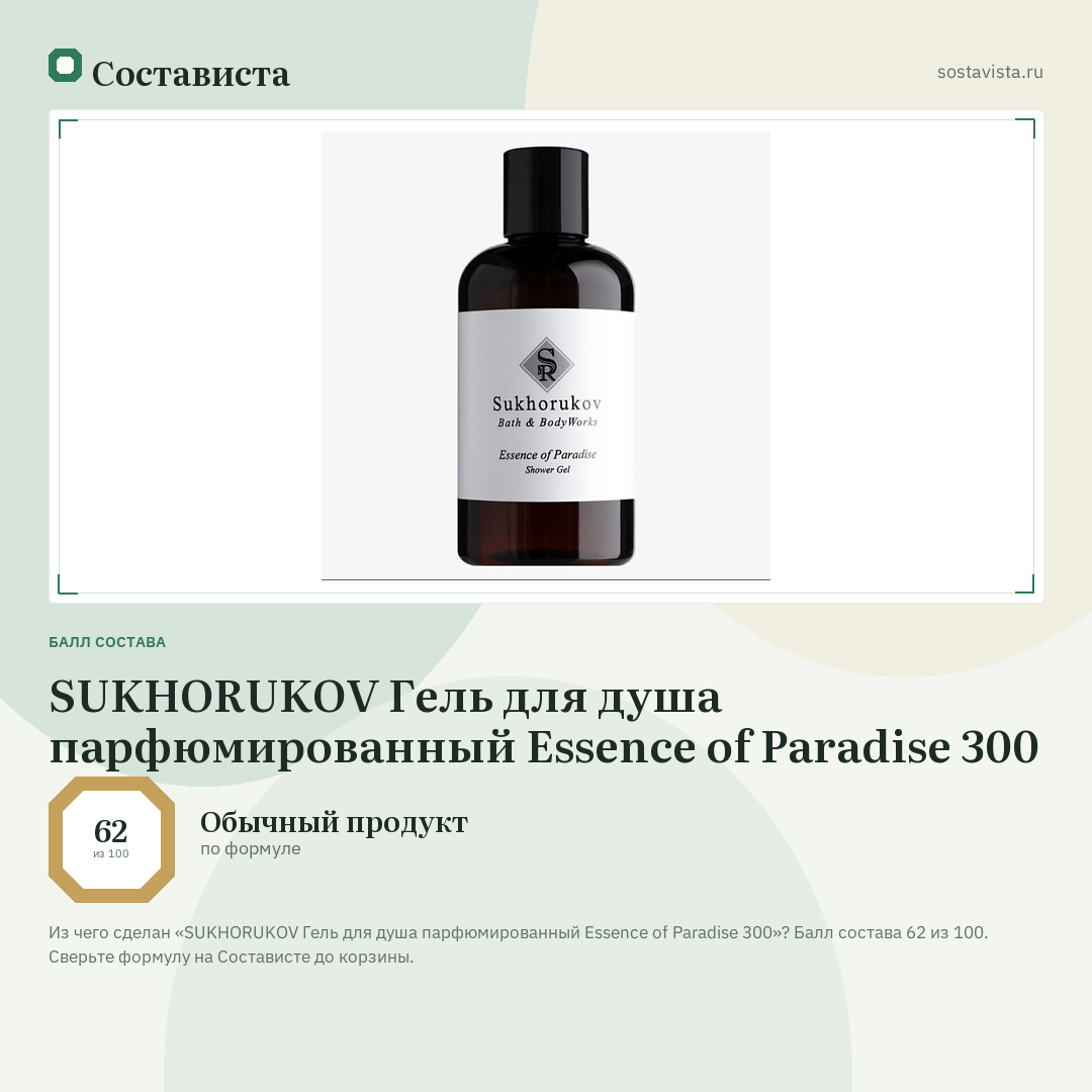 SUKHORUKOV Гель для душа парфюмированный Essence of Paradise 300: балл состава 62 из 100 — Состависта