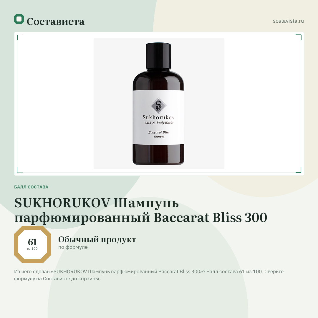 SUKHORUKOV Шампунь парфюмированный Baccarat Bliss 300: балл состава 61 из 100 — Состависта