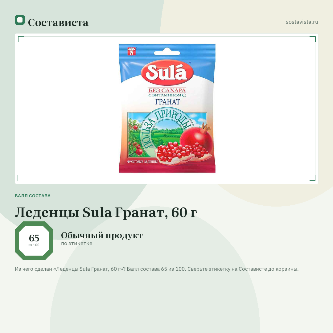 Леденцы Sula Гранат, 60 г: балл состава 65 из 100 — Состависта