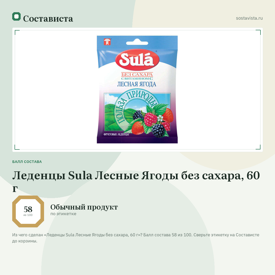 Леденцы Sula Лесные Ягоды без сахара, 60 г: балл состава 58 из 100 — Состависта