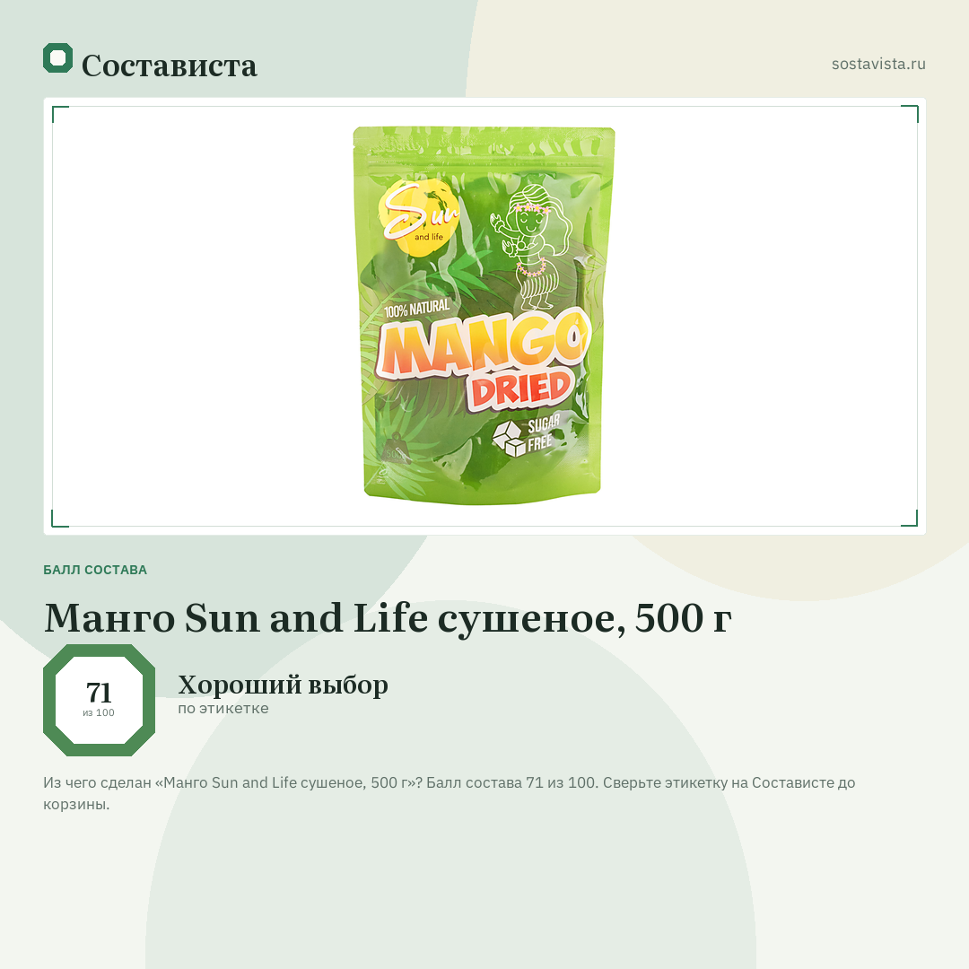 Манго Sun and Life сушеное, 500 г: балл состава 71 из 100 — Состависта