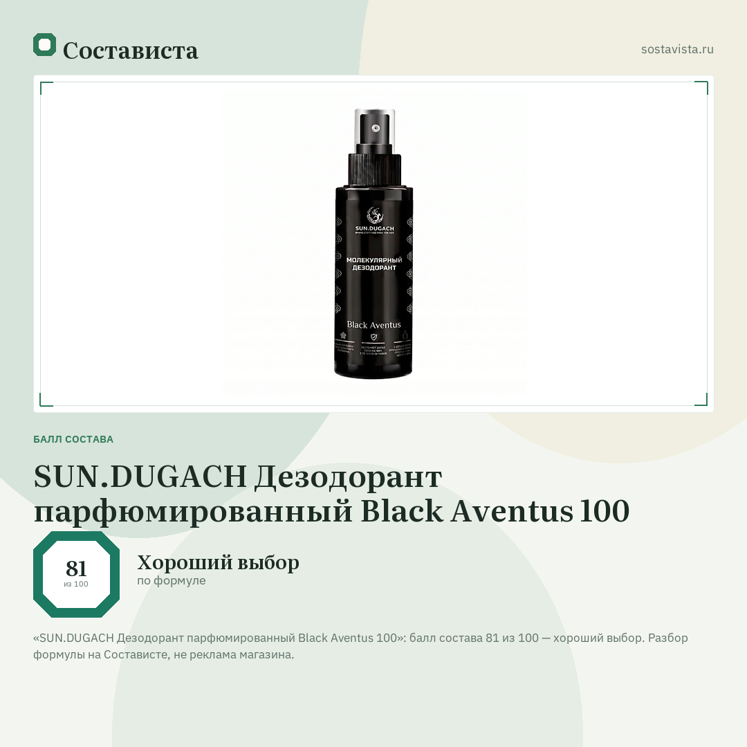 SUN.DUGACH Дезодорант парфюмированный Black Aventus 100: балл состава 81 из 100 — Состависта