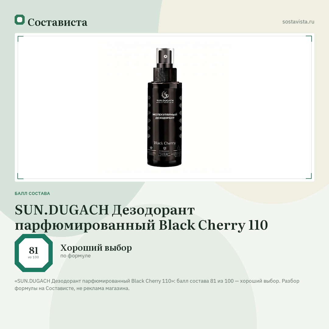 SUN.DUGACH Дезодорант парфюмированный Black Cherry 110: балл состава 81 из 100 — Состависта