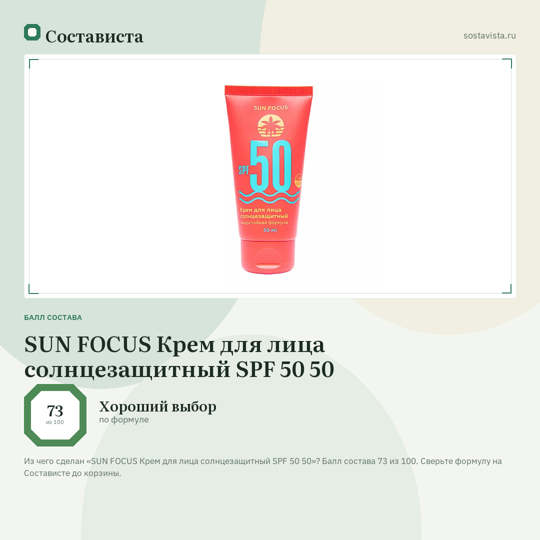 SUN FOCUS Крем для лица солнцезащитный SPF 50 50: балл состава 73 из 100 — Состависта
