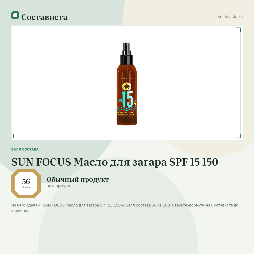 SUN FOCUS Масло для загара SPF 15 150: балл состава 56 из 100 — Состависта