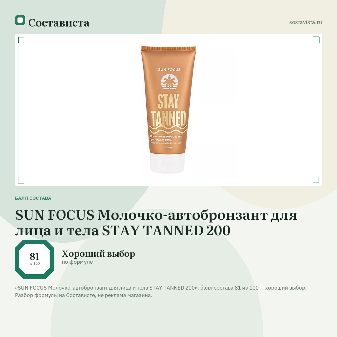 SUN FOCUS Молочко-автобронзант для лица и тела STAY TANNED 200: балл состава 81 из 100 — Состависта