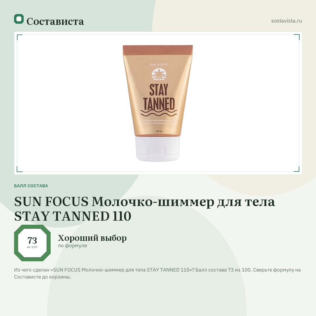 SUN FOCUS Молочко-шиммер для тела STAY TANNED 110: балл состава 73 из 100 — Состависта