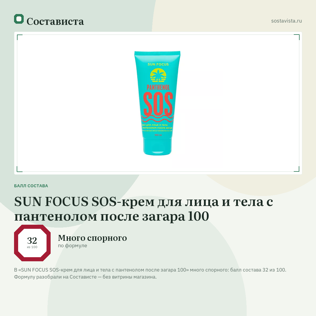 SUN FOCUS SOS-крем для лица и тела с пантенолом после загара 100: балл состава 32 из 100 — Состависта