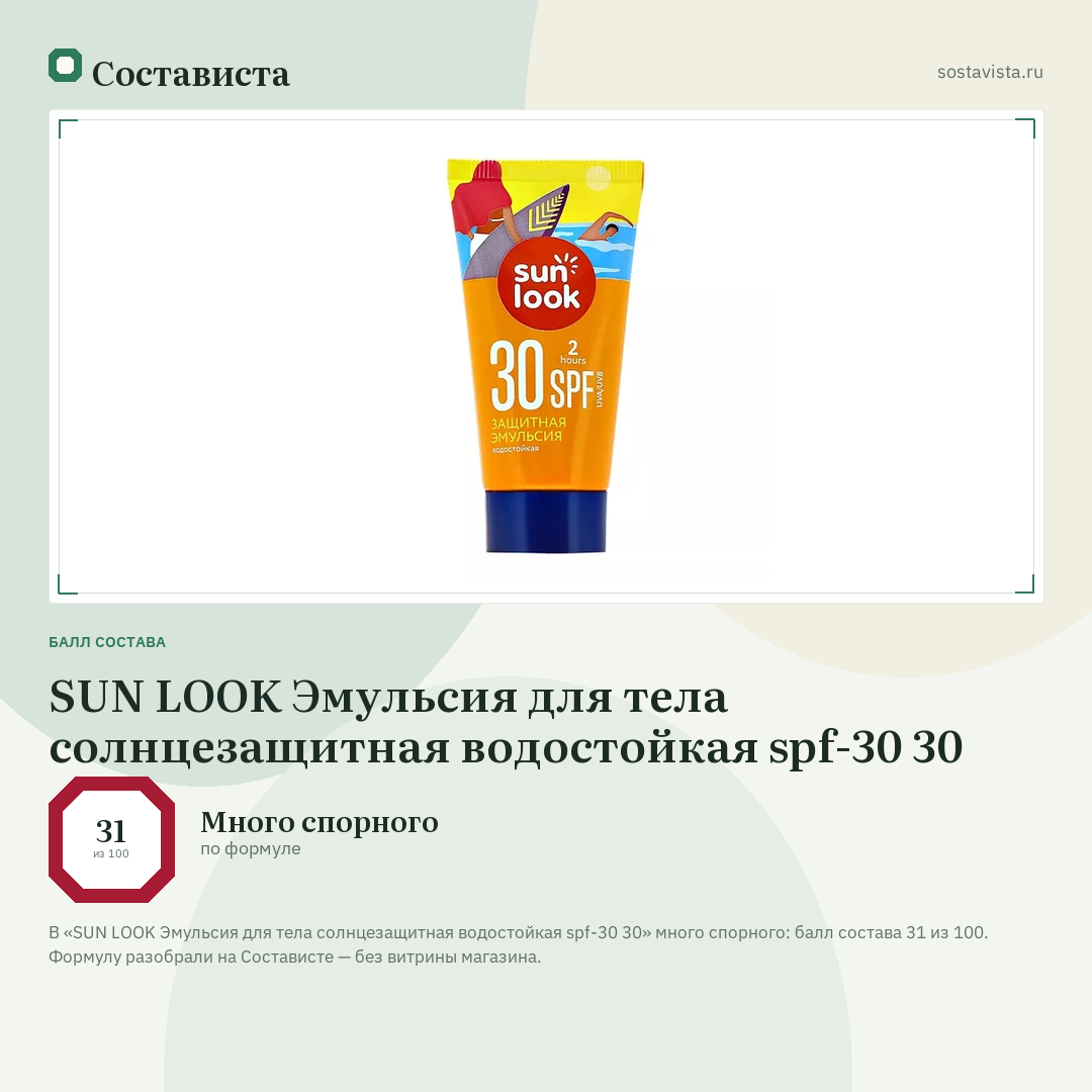 SUN LOOK Эмульсия для тела солнцезащитная водостойкая spf-30 30: балл состава 31 из 100 — Состависта