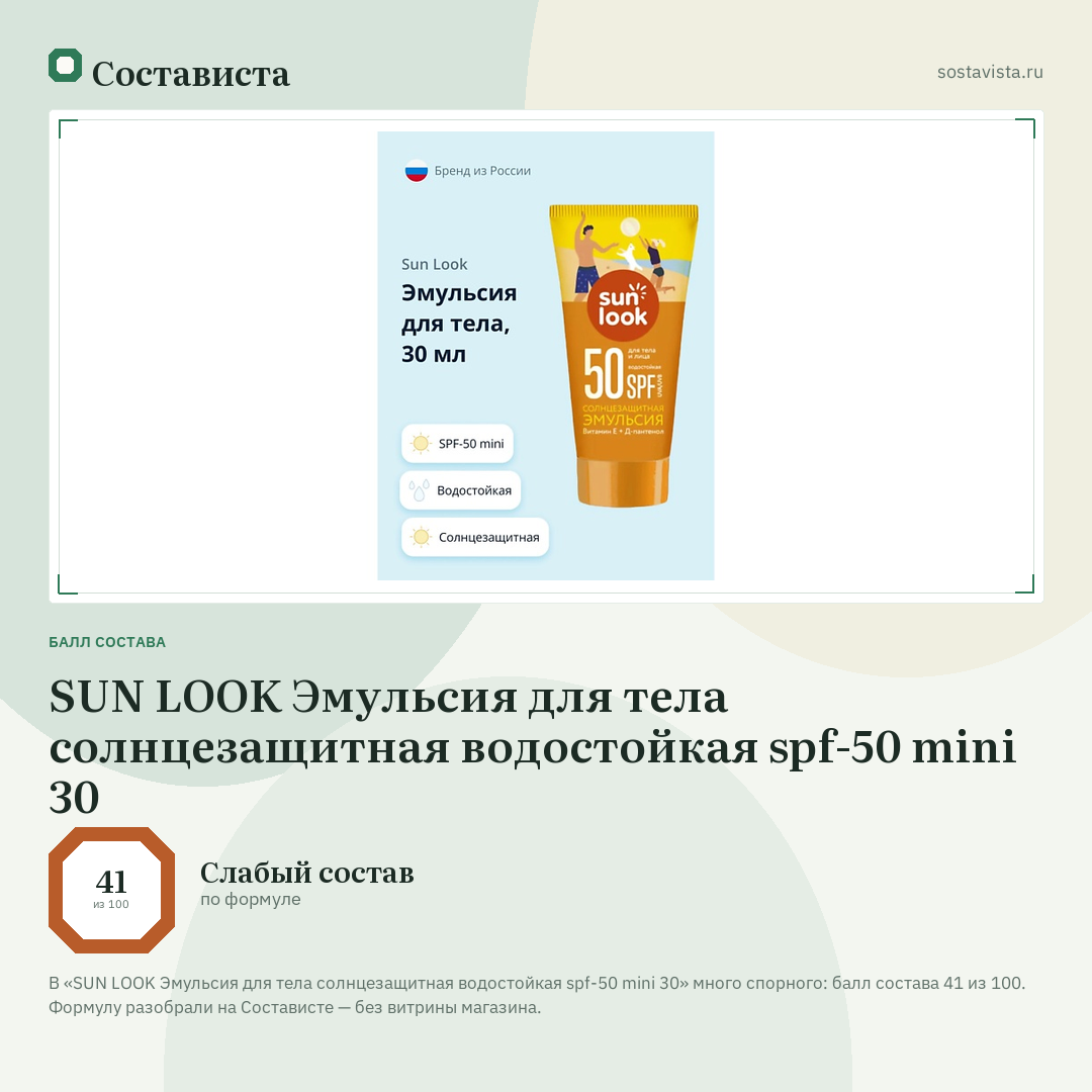 SUN LOOK Эмульсия для тела солнцезащитная водостойкая spf-50 mini 30: балл состава 41 из 100 — Состависта