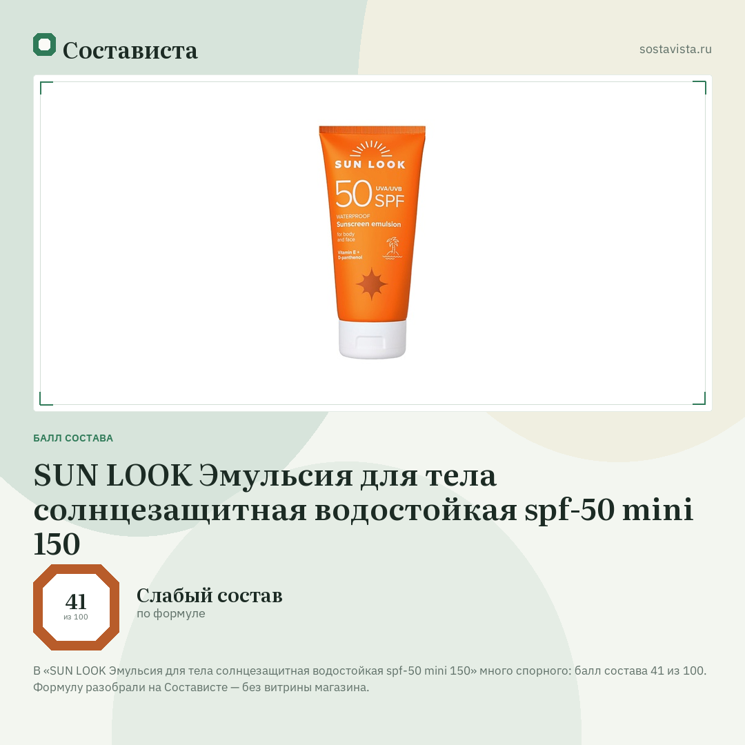 SUN LOOK Эмульсия для тела солнцезащитная водостойкая spf-50 mini 150: балл состава 41 из 100 — Состависта
