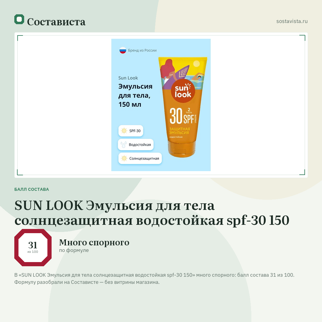 SUN LOOK Эмульсия для тела солнцезащитная водостойкая spf-30 150: балл состава 31 из 100 — Состависта