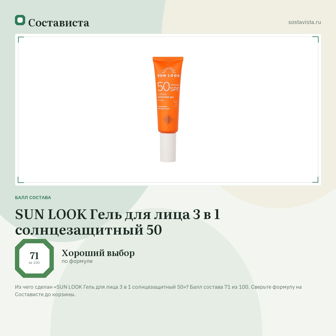 SUN LOOK Гель для лица 3 в 1 солнцезащитный 50: балл состава 71 из 100 — Состависта
