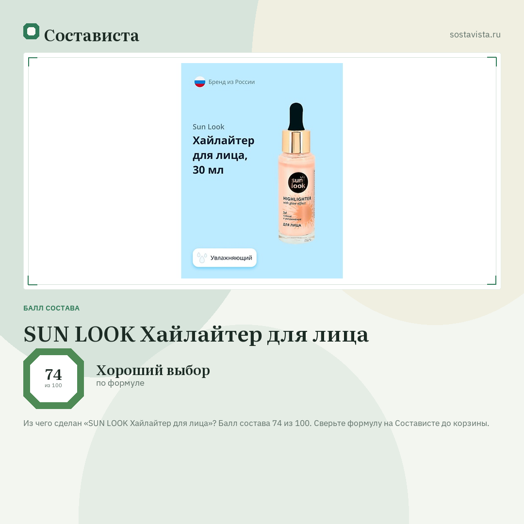 SUN LOOK Хайлайтер для лица: балл состава 74 из 100 — Состависта
