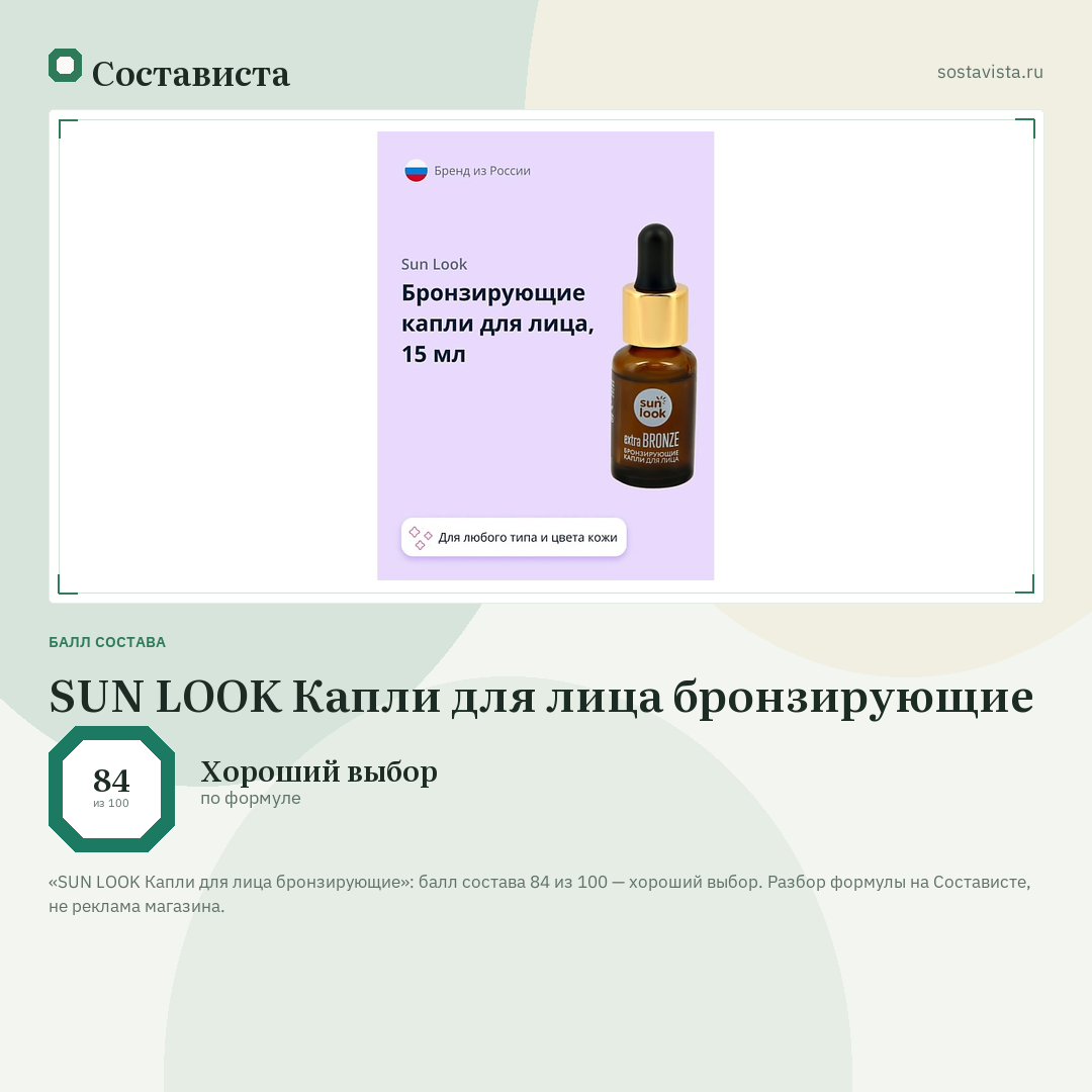 SUN LOOK Капли для лица бронзирующие: балл состава 84 из 100 — Состависта