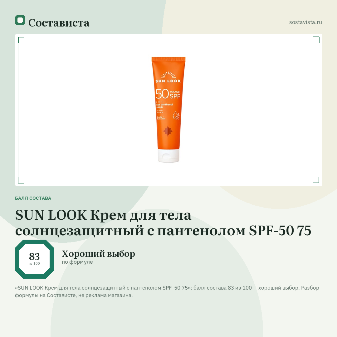 SUN LOOK Крем для тела солнцезащитный с пантенолом SPF-50 75: балл состава 83 из 100 — Состависта