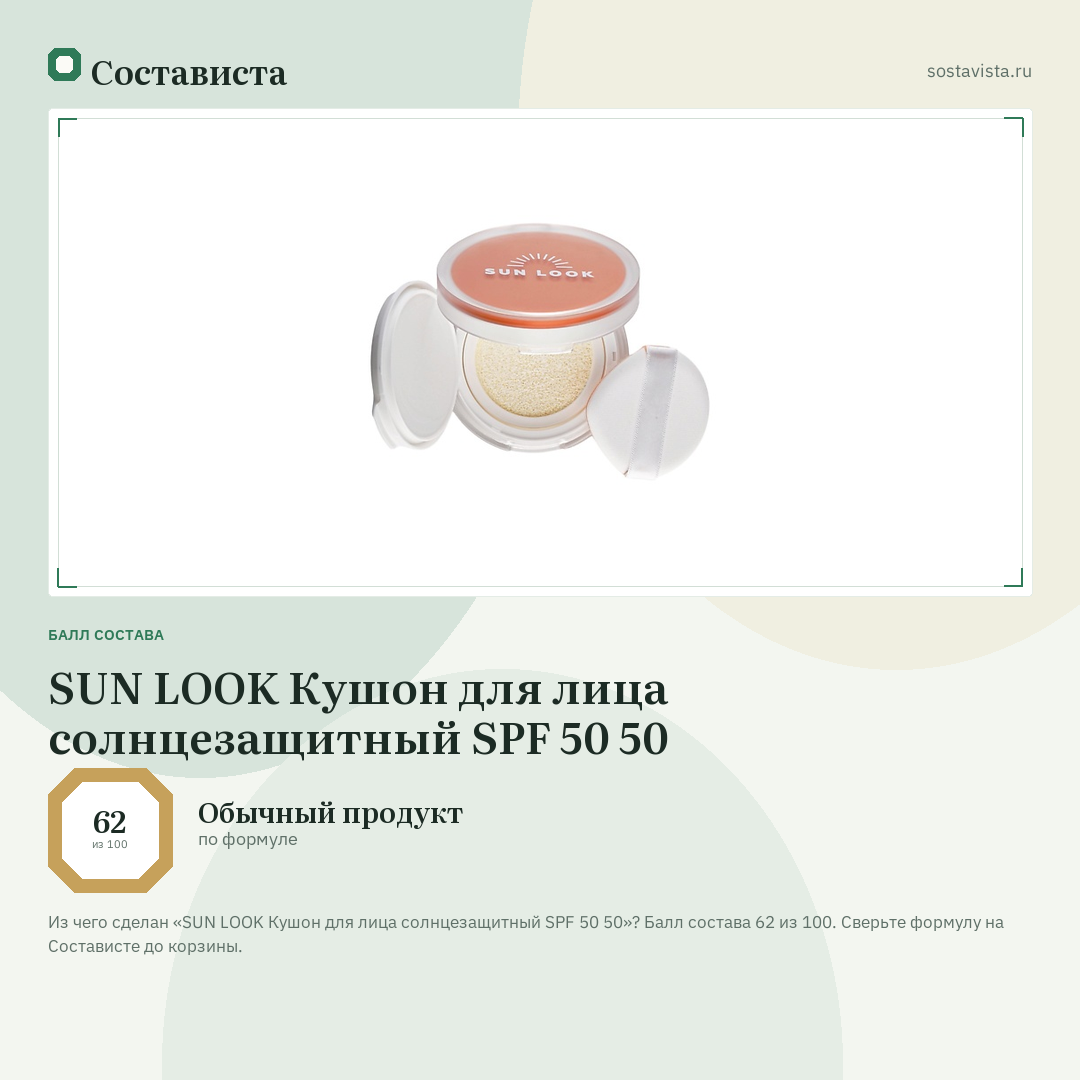 SUN LOOK Кушон для лица солнцезащитный SPF 50 50: балл состава 62 из 100 — Состависта